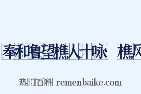 奉和鲁望樵人十咏·樵风是什么意思的图片